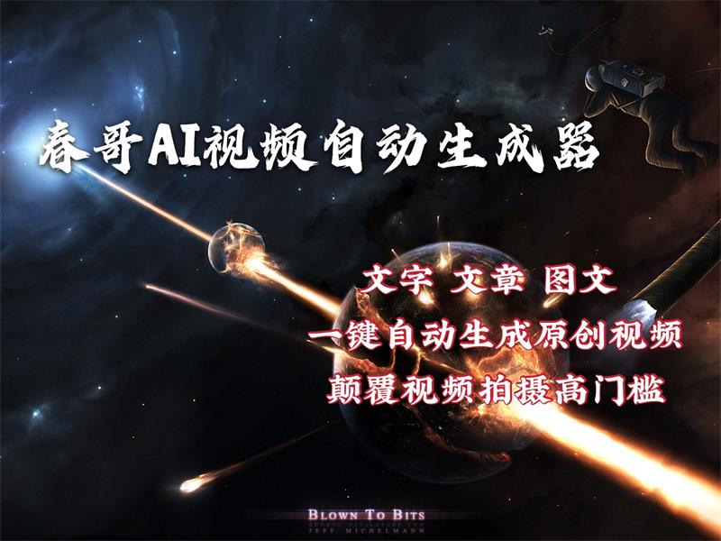 春哥AI视频生成器：文字文章图文直接自动转视频 <a href=https://www.cgtblog.com/e/tags/?tagid=1188 target=_blank class=infotextkey>春哥团队</a>原创黑科技