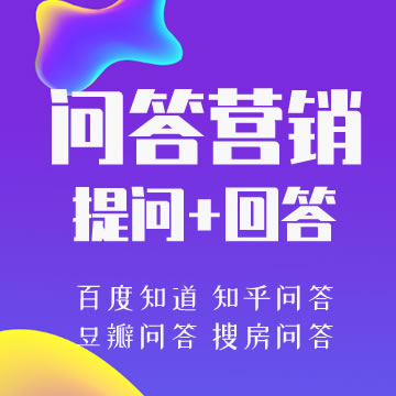 <a href=https://www.cgtblog.com/e/tags/?tagid=10506 target=_blank class=infotextkey>帮企商城</a>问答推广服务（百度知道、搜狗问答、知乎问答、豆瓣问答）