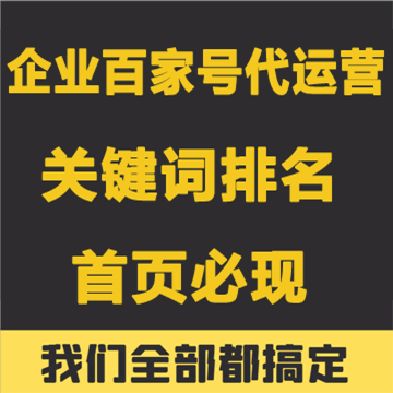 企业百家号认证代运营 <a href=https://www.wxyuannuo.com/ target=_blank class=infotextkey>关键词排名</a>首页必现