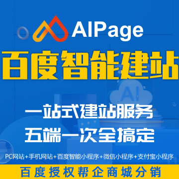 <a href=https://www.cgtblog.com/e/tags/?tagid=10506 target=_blank class=infotextkey>帮企商城</a>上架百度旗下傻瓜式智能建站工具AIPage，利于SEO，快速收录