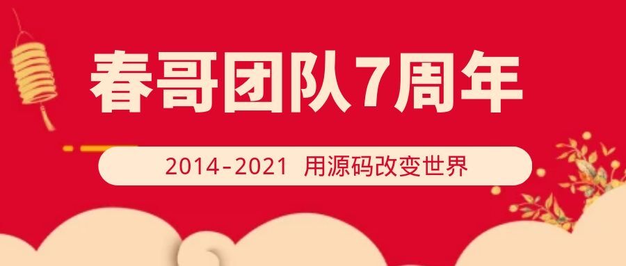 <a href=https://www.cgtblog.com/e/tags/?tagid=1188 target=_blank class=infotextkey>春哥团队</a>7周年:用源码改变世界 <a href=https://www.cgtblog.com/e/tags/?tagid=1188 target=_blank class=infotextkey>春哥团队</a>7周年:用源码改变世界