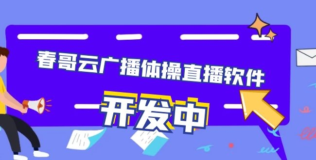 春哥抖音云广播体操直播软件正在开发中，近期发布！