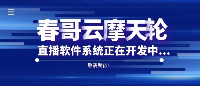 春哥抖音云摩天轮直播软件正在开发中，近期发布！