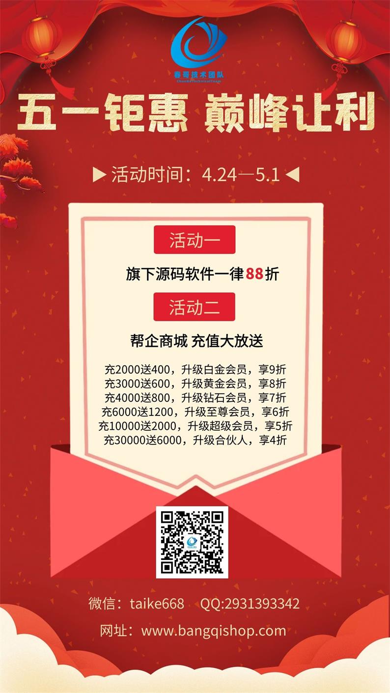 <a href=https://www.cgtblog.com/e/tags/?tagid=1188 target=_blank class=infotextkey>春哥团队</a>&<a href=https://www.bangqitd.com/ target=_blank class=infotextkey>帮企团队</a>“五一钜惠 巅峰让利”活动全面开启！