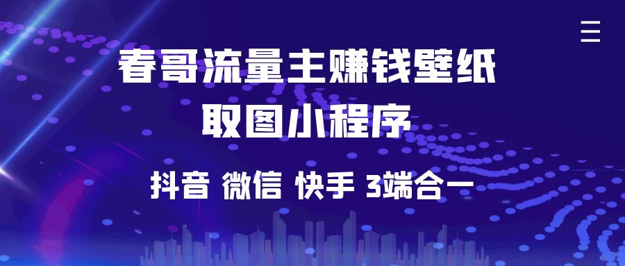春哥流量主<a href=https://www.cgtblog.com/e/tags/?tagid=1230 target=_blank class=infotextkey>赚钱</a>壁纸取图小程序<a href=https://www.cgtblog.com/e/tags/?tagid=14846 target=_blank class=infotextkey>源码系统</a>即将重磅发布！