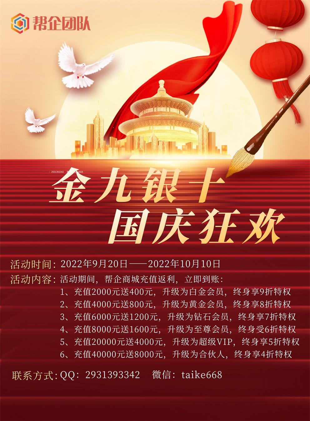 <a href=https://www.cgtblog.com/e/tags/?tagid=1188 target=_blank class=infotextkey>春哥团队</a>携手<a href=https://www.cgtblog.com/e/tags/?tagid=10506 target=_blank class=infotextkey>帮企商城</a>国庆狂欢盛宴，放“价”到底！