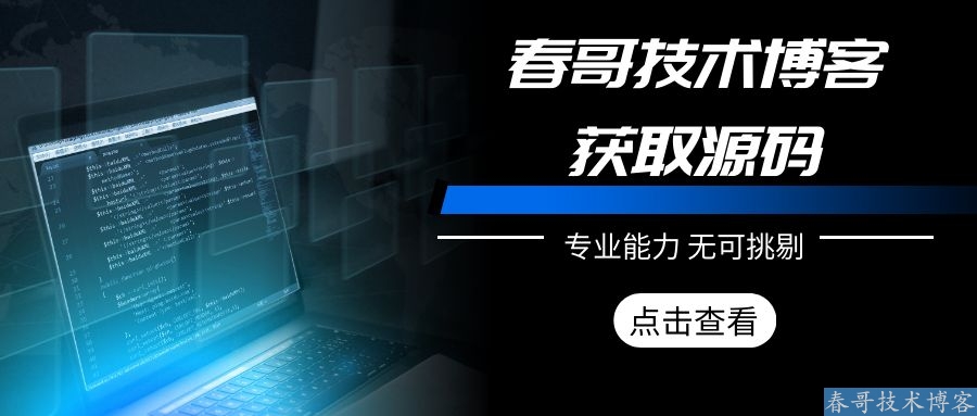 春哥技术博客获取：系统源码哪里下载？