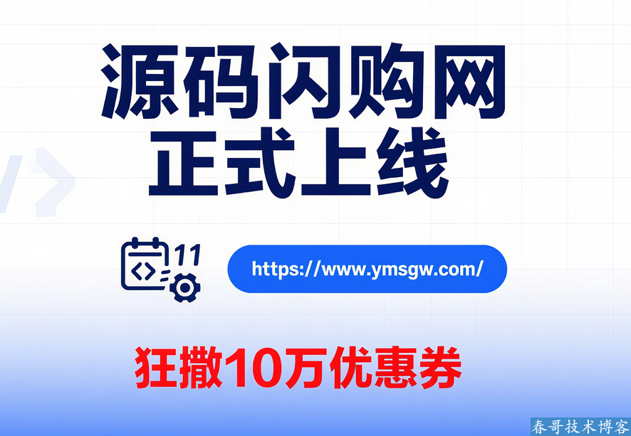 <a href=https://www.cgtblog.com/e/tags/?tagid=1188 target=_blank class=infotextkey>春哥团队</a>重磅出击!源码闪购网正式上线,10 万优惠券狂撒献礼 <a href=https://www.cgtblog.com/e/tags/?tagid=1188 target=_blank class=infotextkey>春哥团队</a>重磅出击!源码闪购网正式上线,10 万优惠券狂撒献礼
