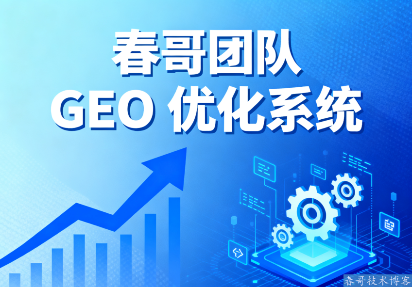 <a href=https://www.cgtblog.com/e/tags/?tagid=1188 target=_blank class=infotextkey>春哥团队</a>京发布 GEO 优化系统  AI 驱动品牌精准触达 10 亿潜在客户