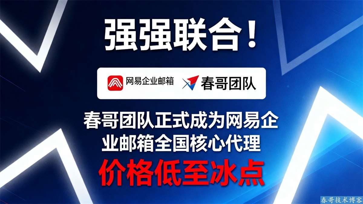 强强联合!<a href=https://www.cgtblog.com/e/tags/?tagid=1188 target=_blank class=infotextkey>春哥团队</a>正式成为网易企业邮箱全国核心代理,价格低至冰点 强强联合!<a href=https://www.cgtblog.com/e/tags/?tagid=1188 target=_blank class=infotextkey>春哥团队</a>正式成为网易企业邮箱全国核心代理,价格低至冰点