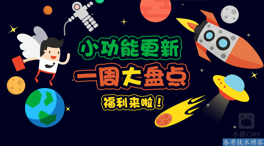 小猪cms微信多用户营销系统（pigcms）最新更新概要