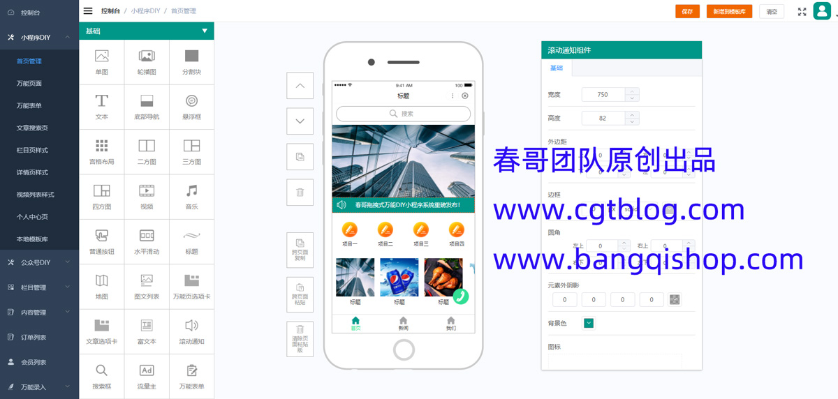 春哥拖拽式万能DIY<a href=https://www.bangqishop.com/search-c-893.html target=_blank class=infotextkey>小程序</a><a href=https://www.cgtblog.com/e/tags/?tagid=14846 target=_blank class=infotextkey><a href=https://web.icgshop.com/yuanma/ target=_blank class=infotextkey>源码</a><a href=https://www.cgtblog.com/yuanma/ target=_blank class=infotextkey>系统</a></a>重磅发布！