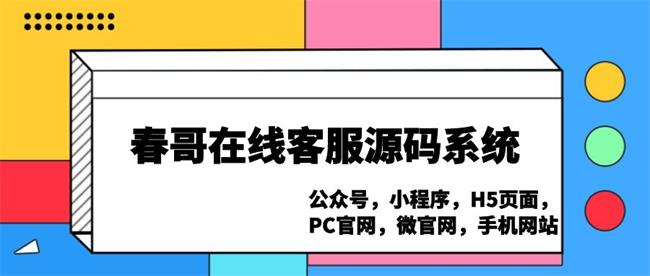 为什么要接入在线客服聊天<a href=https://www.cgtblog.com/e/tags/?tagid=14846 target=_blank class=infotextkey><a href=https://web.icgshop.com/yuanma/ target=_blank class=infotextkey>源码</a><a href=https://www.cgtblog.com/yuanma/ target=_blank class=infotextkey>系统</a></a>?<a href=https://www.cgtblog.com/e/tags/?tagid=1188 target=_blank class=infotextkey><a href=https://www.cgtblog.com/e/tags/?tagid=1188 target=_blank class=infotextkey>春哥团队</a></a>在线解答 为什么要接入在线客服聊天<a href=https://www.cgtblog.com/e/tags/?tagid=14846 target=_blank class=infotextkey><a href=https://web.icgshop.com/yuanma/ target=_blank class=infotextkey>源码</a><a href=https://www.cgtblog.com/yuanma/ target=_blank class=infotextkey>系统</a></a>?<a href=https://www.cgtblog.com/e/tags/?tagid=1188 target=_blank class=infotextkey><a href=https://www.cgtblog.com/e/tags/?tagid=1188 target=_blank class=infotextkey>春哥团队</a></a>在线解答