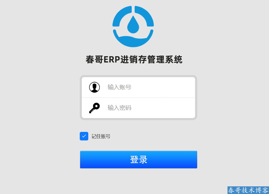春哥ERP进销存管理<a href=https://www.cgtblog.com/yuanma/ target=_blank class=infotextkey>系统</a><a href=https://web.icgshop.com/yuanma/ target=_blank class=infotextkey>源码</a>重磅发布！