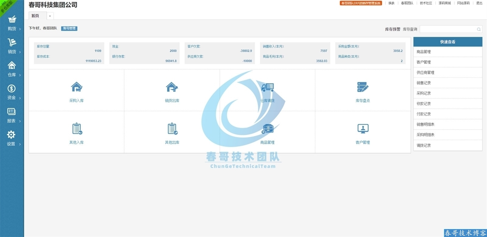 春哥ERP进销存管理<a href=https://www.cgtblog.com/yuanma/ target=_blank class=infotextkey>系统</a><a href=https://web.icgshop.com/yuanma/ target=_blank class=infotextkey>源码</a>重磅发布！