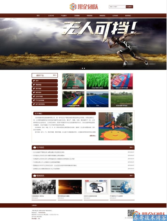 HTML5响应式体育设施塑胶跑道制作材料类公司企业网站整站源码【D041】