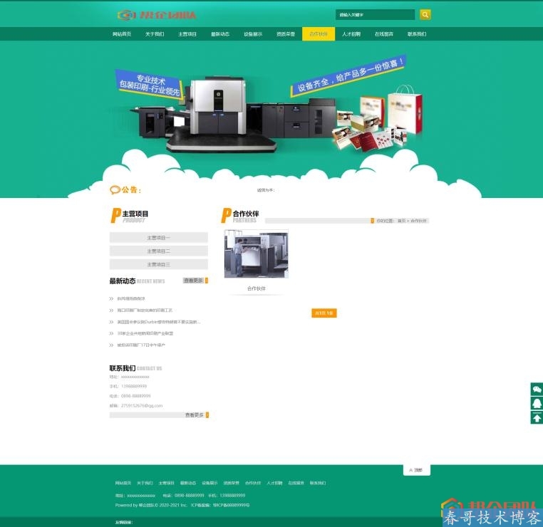 包装印刷打印设备类公司企业网站模板（带手机端）【D212】