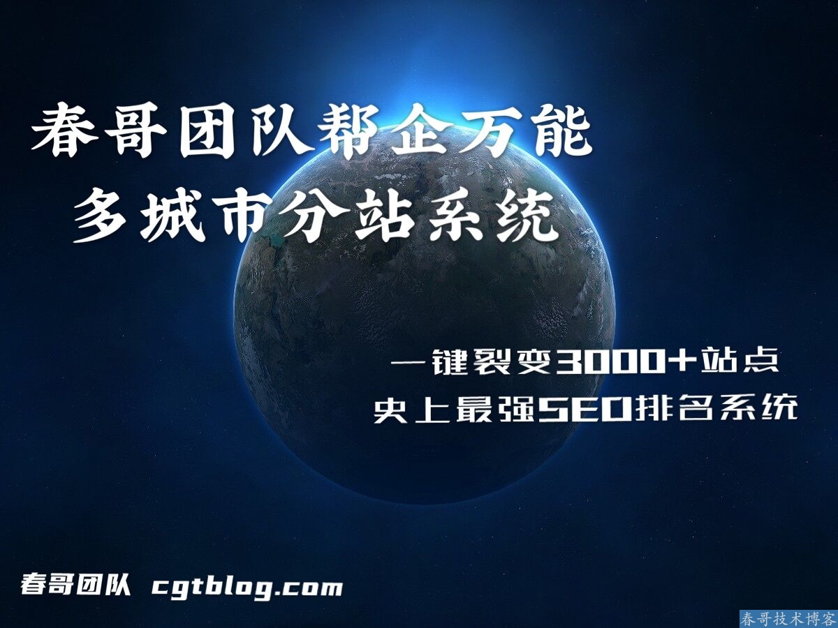 春哥鲜花行业公司企业霸屏<a href=https://www.cgtblog.com/yuanma/ target=_blank class=infotextkey>站群系统源码</a>重磅发布！