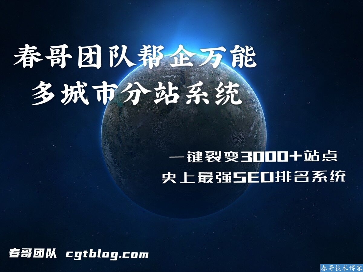 春哥婚纱摄影个人写真公司网站多城市站群霸屏排名<a href=https://www.cgtblog.com/e/tags/?tagid=14846 target=_blank class=infotextkey>源码系统</a>重磅发布!【F653】 春哥婚纱摄影个人写真公司网站多城市站群霸屏排名<a href=https://www.cgtblog.com/e/tags/?tagid=14846 target=_blank class=infotextkey>源码系统</a>重磅发布!【F653】