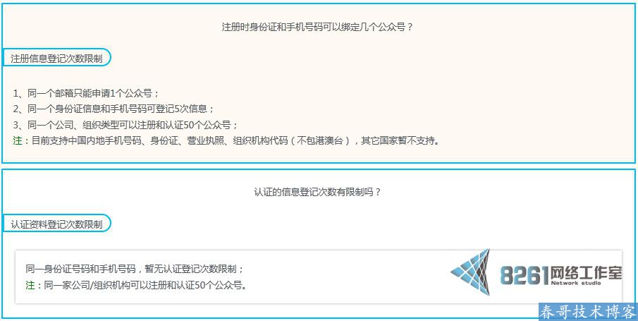 公众平台身份证、手机、企业信息登记次数说明