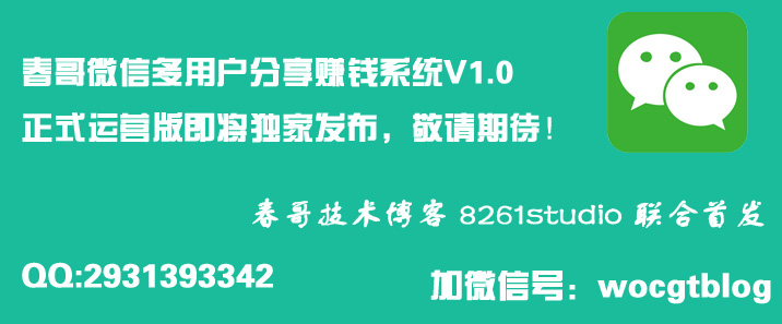 春哥微信多用户分享<a href=https://www.cgtblog.com/e/tags/?tagid=1230 target=_blank class=infotextkey>赚钱</a>系统V1.0即将来临 你准备好了吗？