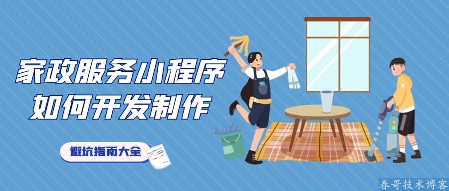 家政服务小程序如何开发制作？有哪些注意事项？最全指南来了！