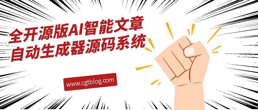 最新全开源版AI智能文章自动生成器<a href=https://www.cgtblog.com/e/tags/?tagid=14846 target=_blank class=infotextkey>源码系统</a> 解放双手神器 震撼发售 最新全开源版AI智能文章自动生成器<a href=https://www.cgtblog.com/e/tags/?tagid=14846 target=_blank class=infotextkey>源码系统</a> 解放双手神器 震撼发售