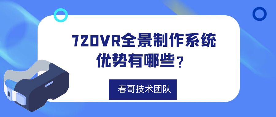 购买最新720VR全景制作<a href=https://www.cgtblog.com/e/tags/?tagid=14846 target=_blank class=infotextkey>源码系统</a>的好处和优势有哪些？