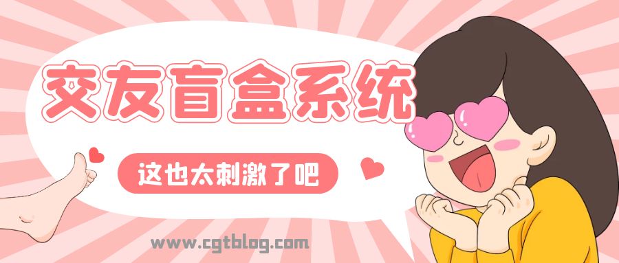 如何利用月老盲盒交友盲盒系统进行创业<a href=https://www.cgtblog.com/e/tags/?tagid=1230 target=_blank class=infotextkey>赚钱</a>？如何操作有哪些赢利点？