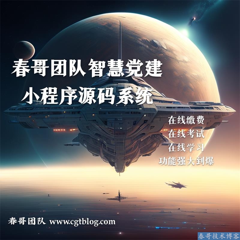 春哥智慧党建小程序<a href=https://www.cgtblog.com/e/tags/?tagid=14846 target=_blank class=infotextkey>源码系统</a>的优点有哪些？