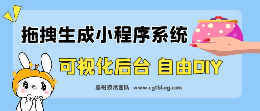 自由DIY可视化拖拽生成小程序<a href=https://www.cgtblog.com/e/tags/?tagid=14846 target=_blank class=infotextkey>源码系统</a>的好处和优点有哪些？