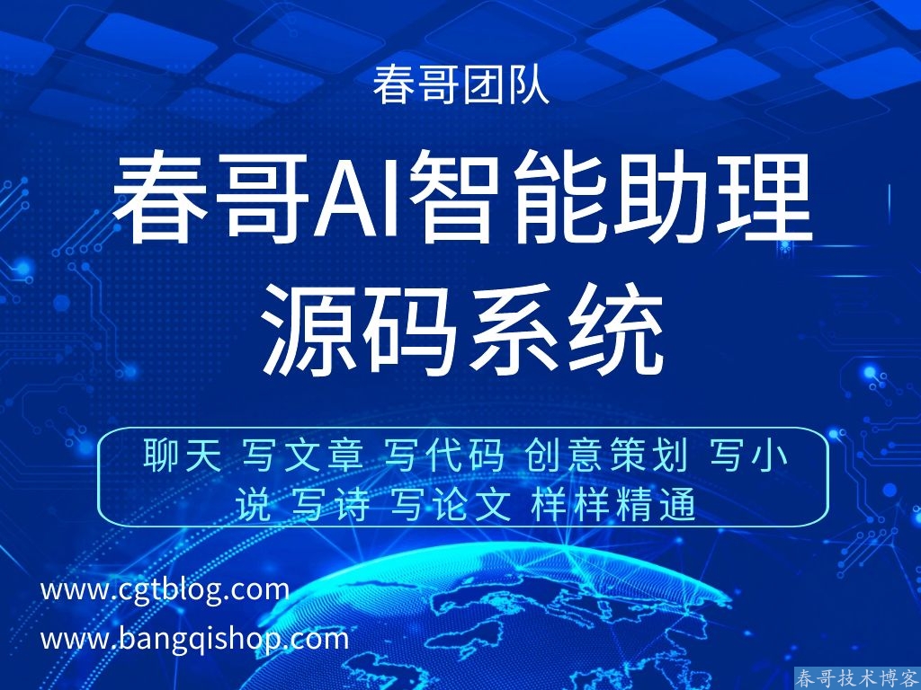 <a href=https://www.cgtblog.com/e/tags/?tagid=1188 target=_blank class=infotextkey>春哥团队</a>chatgpt网站<a href=https://www.cgtblog.com/e/tags/?tagid=14846 target=_blank class=infotextkey>源码系统</a>的好处有哪些？