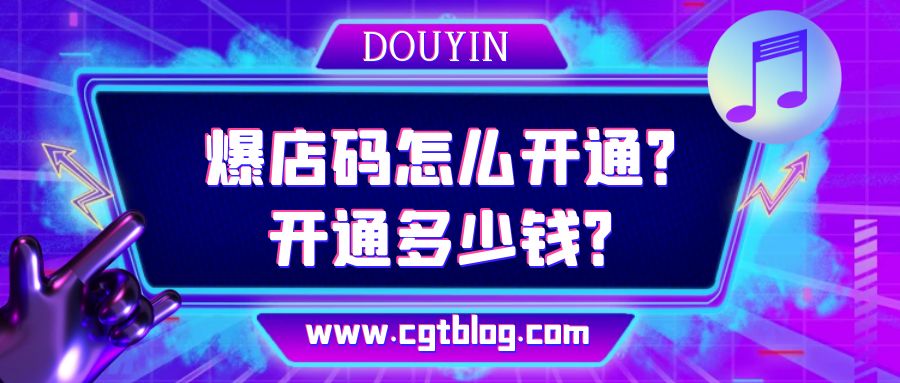 过来人干货：抖音爆店码怎么开通？开通多少钱？详细步骤和标准分享！