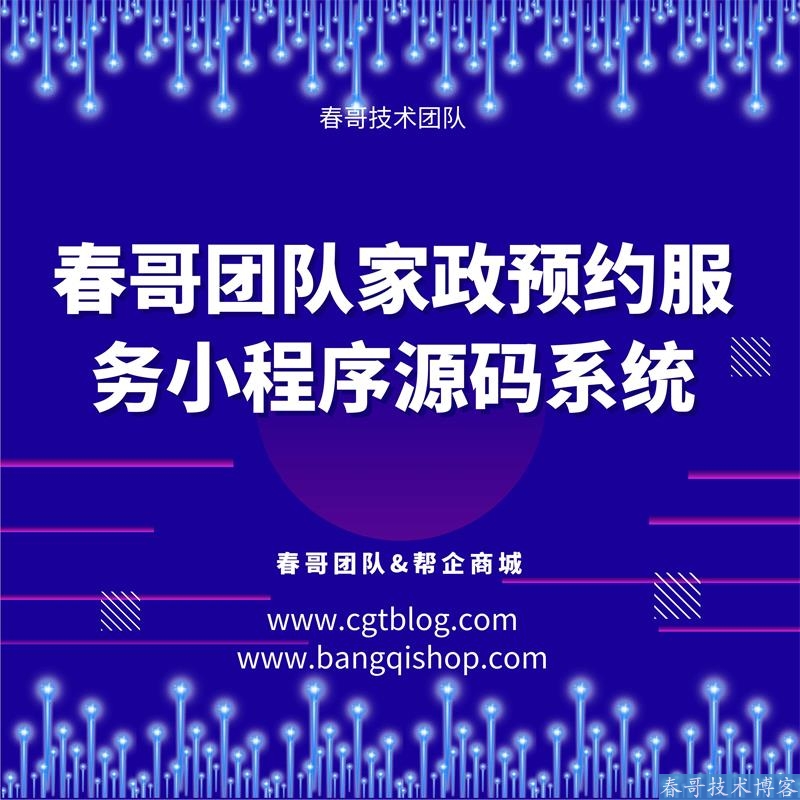 制作一个家政预约派单小程序需要多少钱？附源码