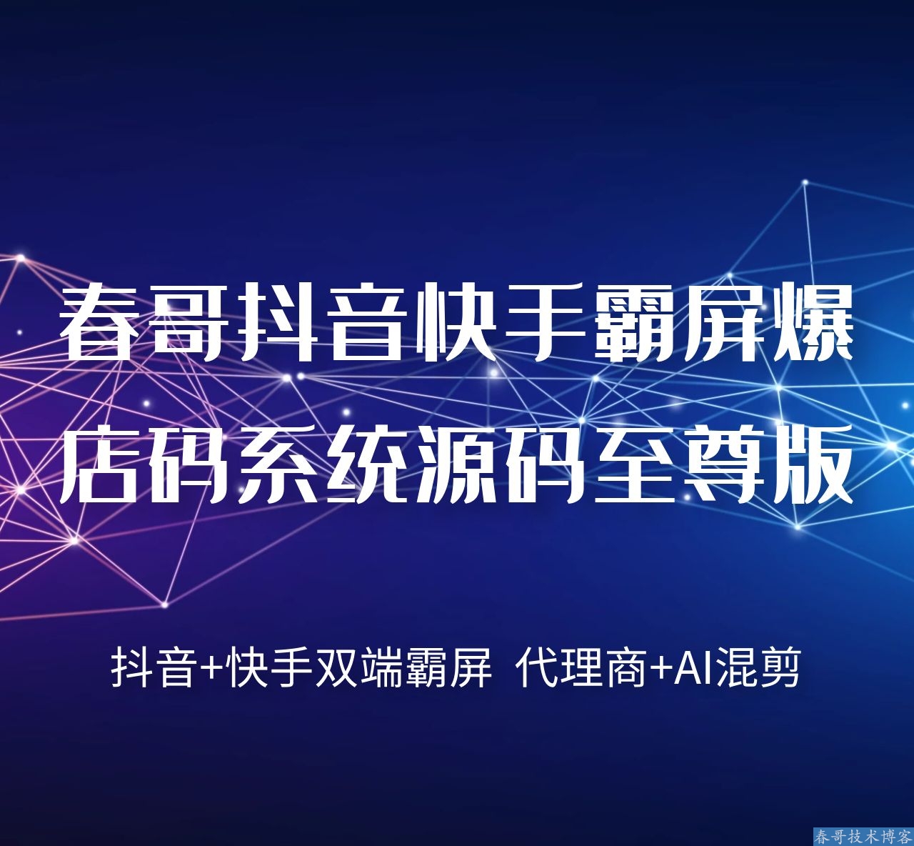 春哥抖音快手同城霸屏爆店码系统源码至尊版的优势有哪些 ？