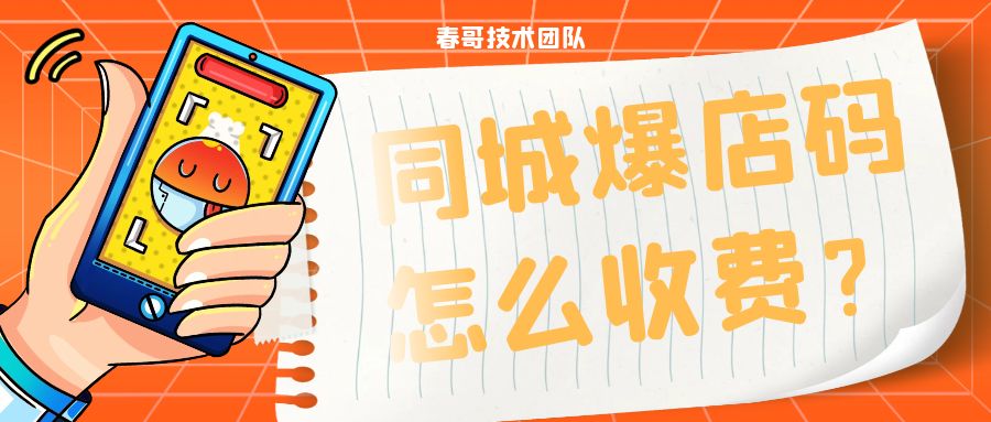 同城爆店码收费多少钱？抖音同城霸屏系统源码搭建靠谱吗？