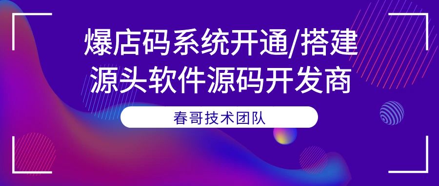 爆店码系统开通/搭建/源头软件源码开发商 全面赋能商家抖音快手引流获客