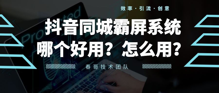 市面上抖音同城霸屏系统哪个好用？商家怎么用效果好？