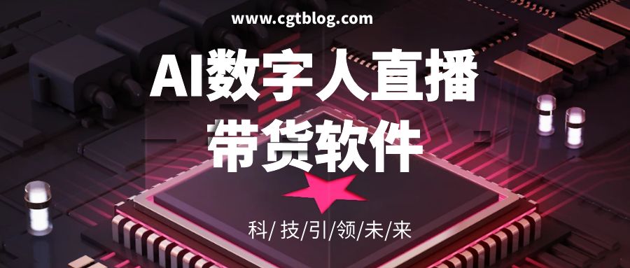 2023AI数字人直播带货软件有哪些｜哪个好｜多少钱｜怎么样