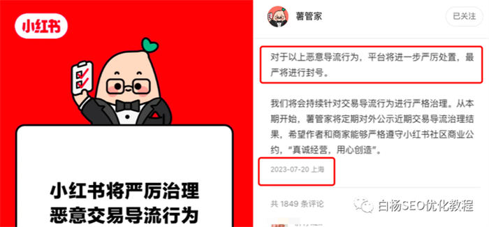 小红书新规，简单粗暴导流或将被封号 小红书 SEO推广 第1张