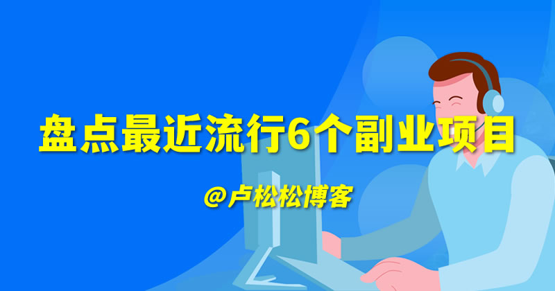 盘点最近流行6个副业项目 引流 副业 网赚 微新闻 第1张