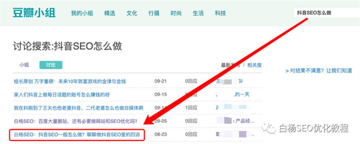 豆瓣小组，可能被你忽视的精准引流平台！ SEO 流量 SEO推广 第5张
