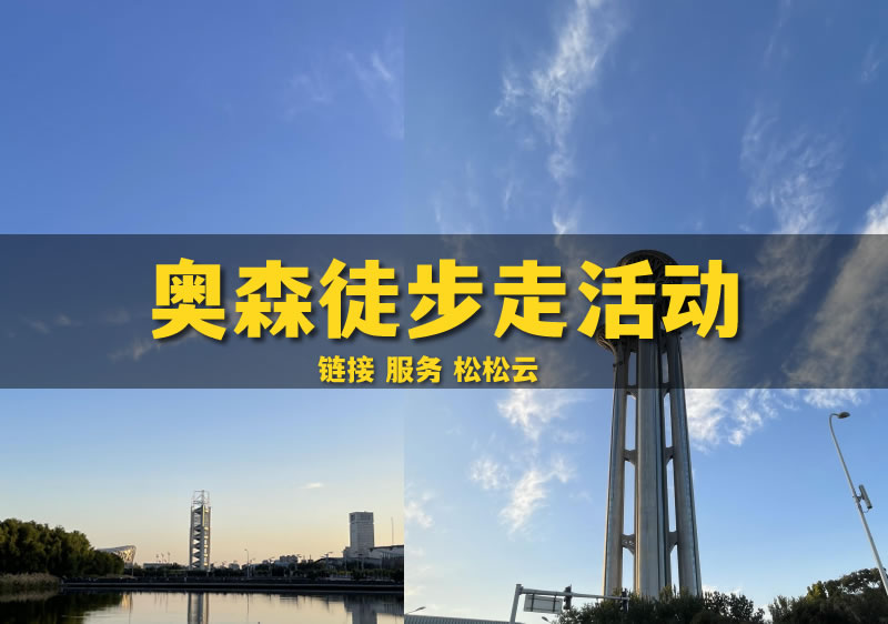 10月奥森徒步走活动 线下聚会 微新闻 第1张