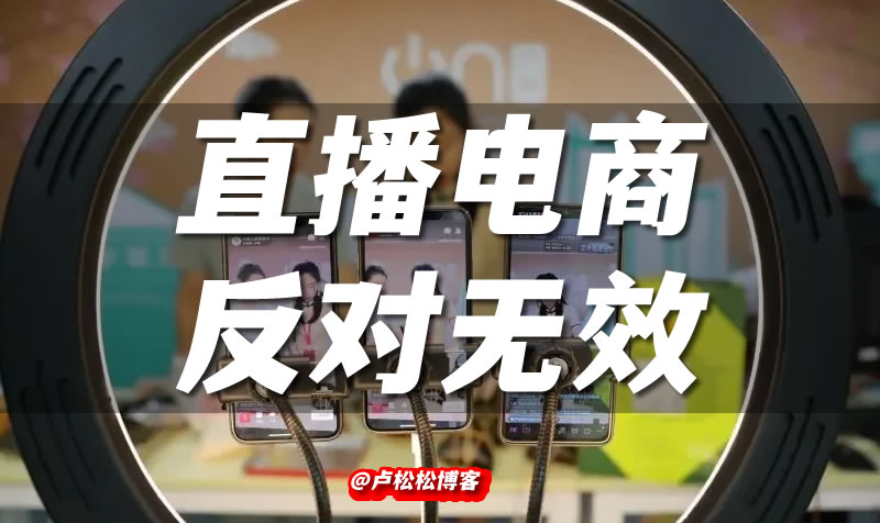 看来直播带货不会被取消了 电商 直播带货 微新闻 第1张