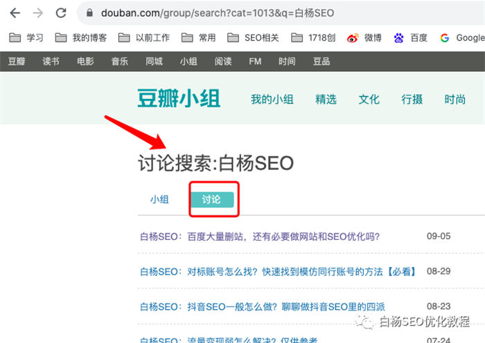 豆瓣小组，可能被你忽视的精准引流平台！ SEO 流量 SEO推广 第4张