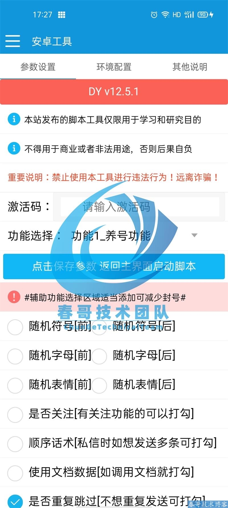 春哥抖音营销精准客户自动化拓客软件Pro版 获客截留通通搞定！