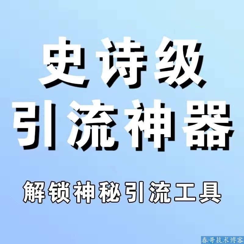 春哥抖音营销精准客户自动化拓客软件Pro版 获客截留通通搞定！