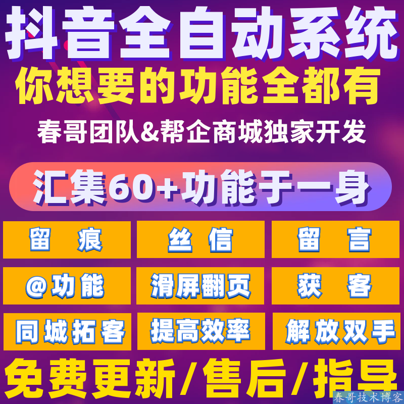 春哥抖音营销精准客户自动化拓客软件Pro版 获客截留通通搞定！