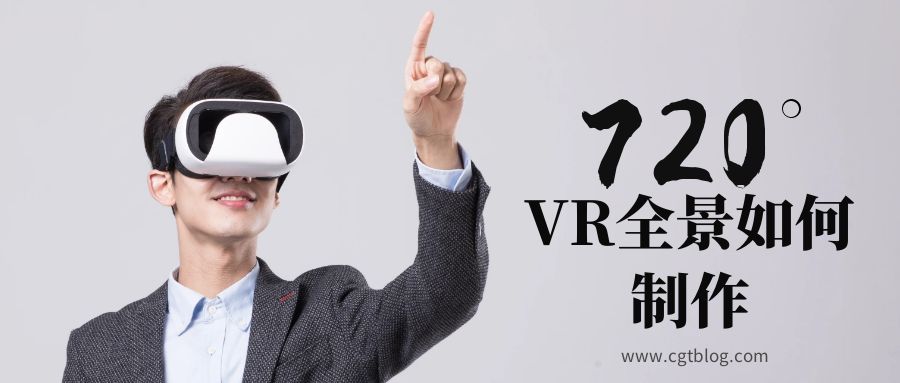 720vr全景怎么制作简单  春哥720VR全景通系统帮你一键搞定