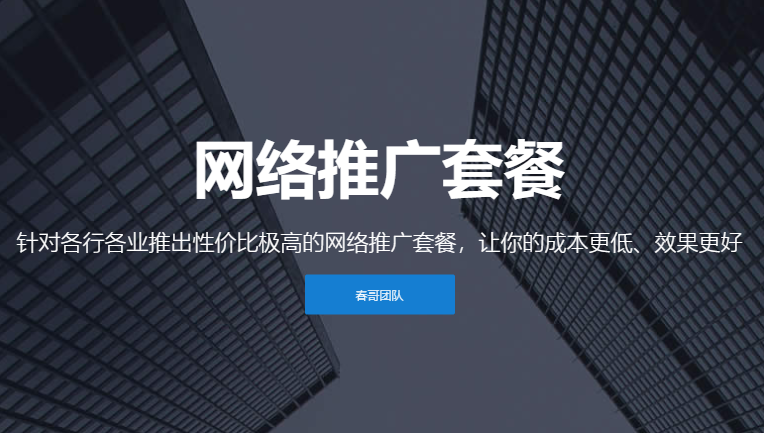 <a href=https://www.cgtblog.com/e/tags/?tagid=1188 target=_blank class=infotextkey>春哥团队</a>软文网络推广套餐价格说明【低成本网络推广】 <a href=https://www.cgtblog.com/e/tags/?tagid=1188 target=_blank class=infotextkey>春哥团队</a>软文网络推广套餐价格说明【低成本网络推广】